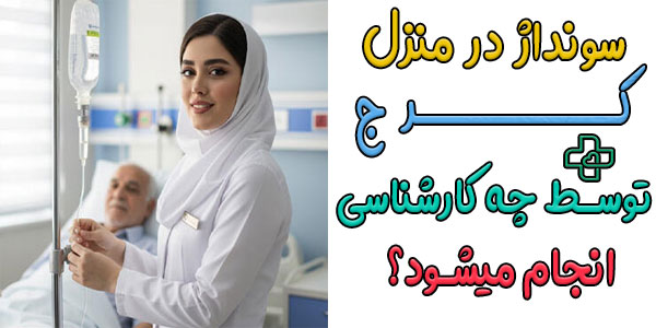 برای انجام نصب و تعویض سوند در منزل کرج (ادرار یا ngt) چه کارشناسی باید اعزام شود؟