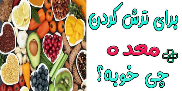 برای ترش کردن معده چی خوبه؟