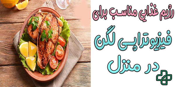 برای تقویت لگن بعد از فیزیوتراپی لگن در منزل چه بخوریم؟