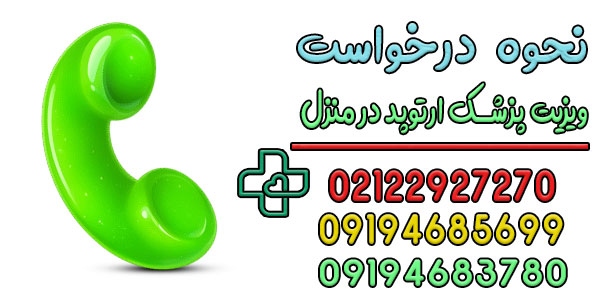 برای ثبت درخواست ویزیت متخصص ارتوپد در منزل تهران
