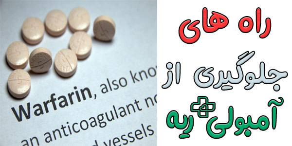 برای جلوگیری از آمبولی ریه چه باید کرد؟