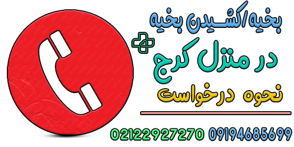 برای خدمات بخیه در منزل کرج و کشیدن بخیه چگونه درخواست دهیم؟