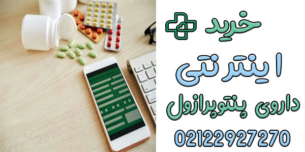 برای خرید اینترنتی پنتوپرازول چه باید کرد؟