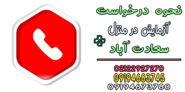 برای درخواست آزمایش در منزل سعادت آباد چه کار کنم؟