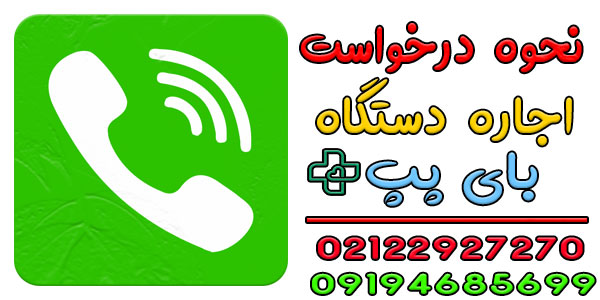  برای درخواست اجاره دستگاه بای پپ تهران چه کاری باید بکنیم؟ 