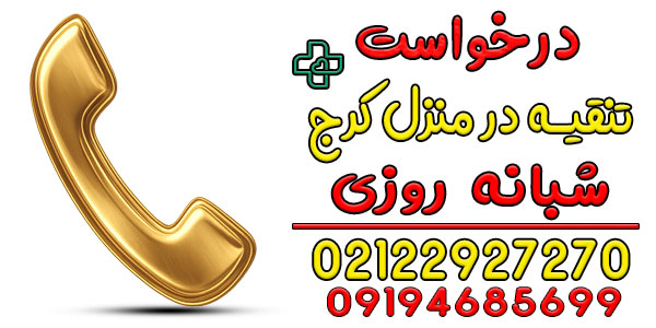 برای درخواست تنقیه در منزل کرج چه کار کنم؟
