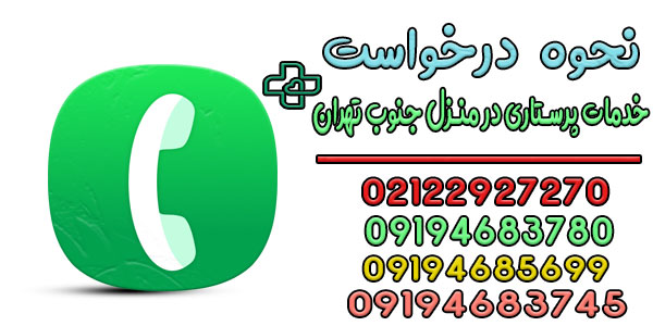 برای درخواست خدمات تزریقات در منزل جنوب تهران چکار کنم؟