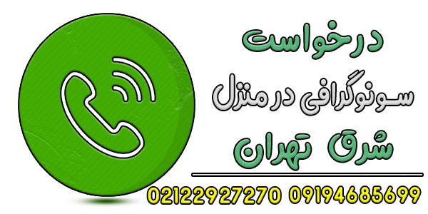 برای درخواست سونوگرافی در منزل شرق تهران چه کار کنم؟