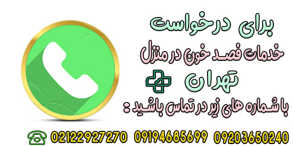 برای درخواست فصد خون در منزل تهران چکار کنم؟