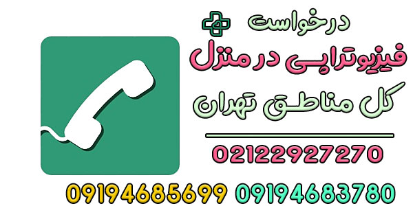برای درخواست فیزیوتراپی در منزل تهران چه کنم؟
