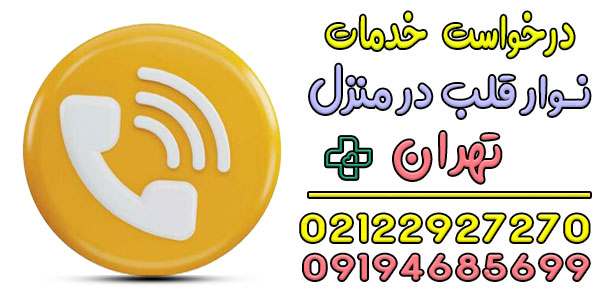 برای درخواست نوار قلب در منزل تهران چکار کنم؟