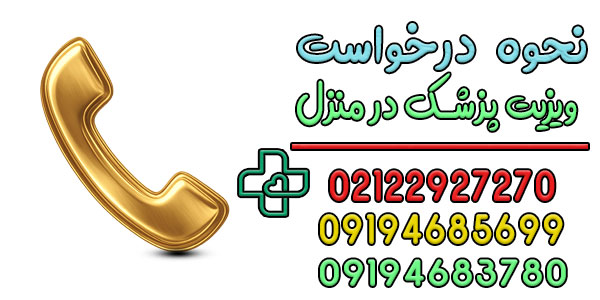 برای درخواست ویزیت پزشک در منزل تهران چکار کنیم؟