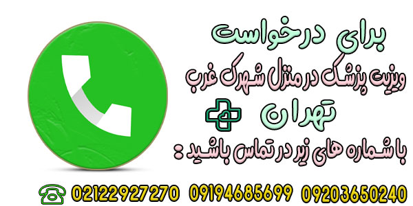 برای درخواست ویزیت پزشک در منزل شهرک غرب چگونه اقدام کنیم؟