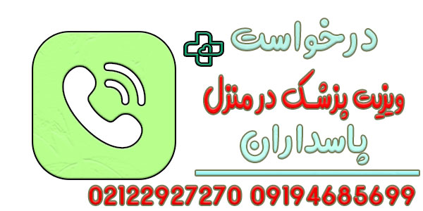 برای درخواست ویزیت پزشک در منزل پاسداران چگونه اقدام کنم؟