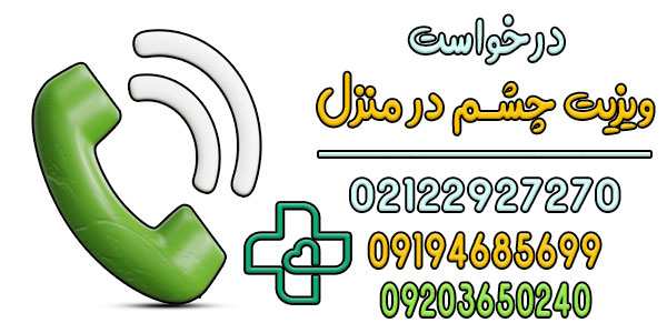 برای درخواست ویزیت چشم پزشک در منزل چکار کنم؟
