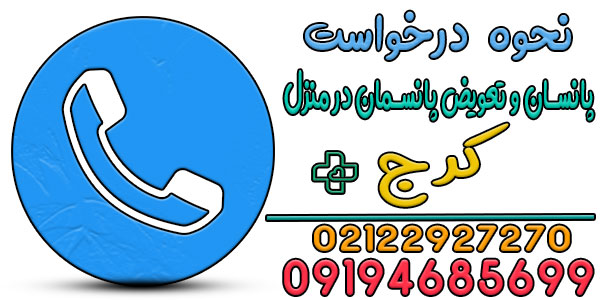 برای درخواست پانسمان در منزل کرج و تعویض پانسمان چکار کنیم؟