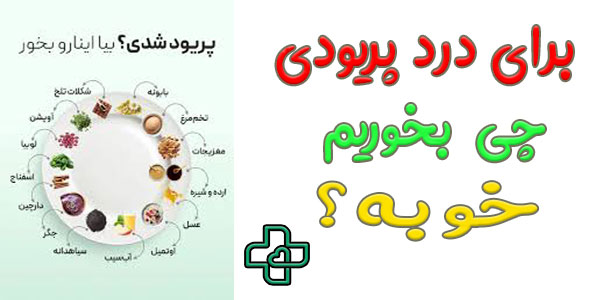 برای درد پریودی چی خوبه بخوریم؟