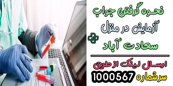 برای دریافت جواب آزمایش در محل سعادت آباد چه کار کنیم؟