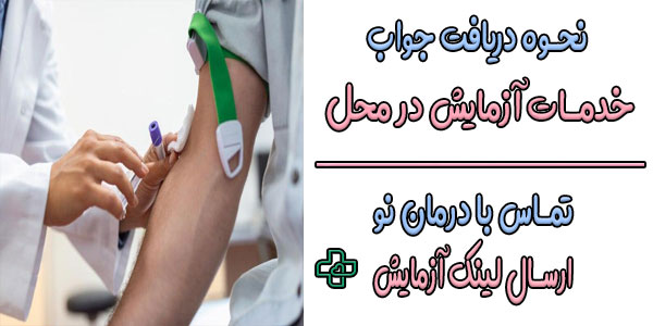 برای دریافت جواب آزمایش در محل شمال تهران چکار کنیم؟