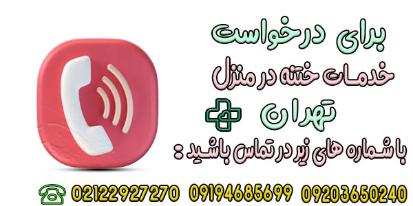 برای دریافت خدمات ختنه در منزل تهران چطور اقدام کنیم؟