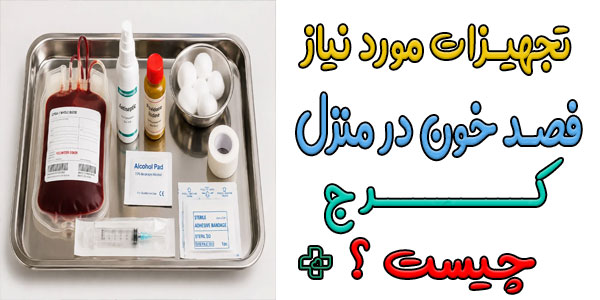 برای فصد خون در منزل کرج چه تجهیزاتی نیاز است؟