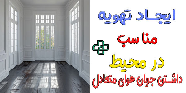 برای محیطی که در آن قرار دارید تهویه ایجاد کنید