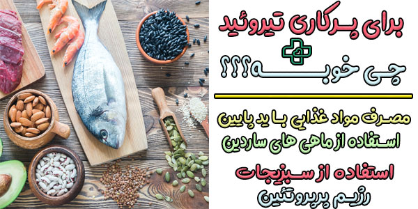 برای پرکاری تیروئید چه بخوریم؟ (برای تیروئید پرکار چی خوبه؟)