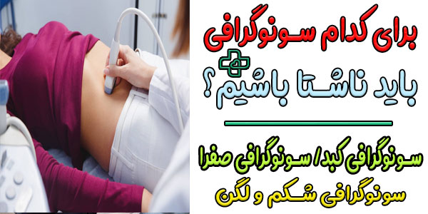 برای کدام سونوگرافی ها باید ناشتا باشیم؟