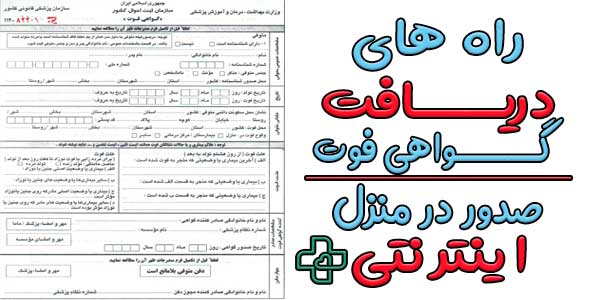 برای گرفتن گواهی فوت چند روش وجود دارد؟