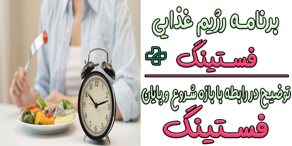برنامه رژیم غذایی فستینگ رایگان (دانلود فستینگ رایگان pdf)