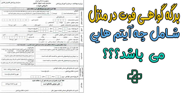 برگه گواهی فوت در منزل کرج بالای 7 روز شامل چه آیتم هایی است؟