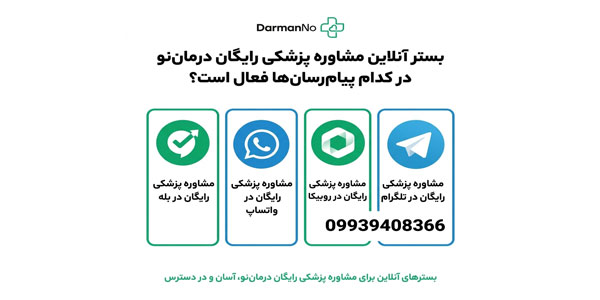 بستر آنلاین مشاوره پزشکی رایگان در کدام پیامرسان از درمان نو فعال است؟
