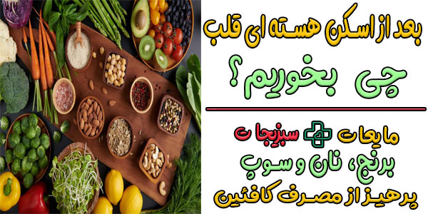 بعد از اسکن قلب چه بخوریم؟