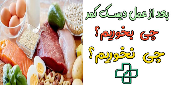 بعد از عمل دیسک کمر چی بخوریم؟