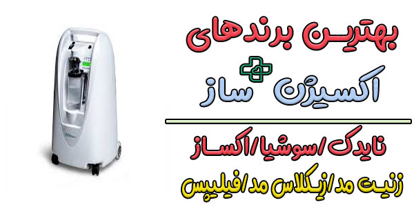بهترین برندهای دستگاه اکسیژن ساز پرتابل کدامند؟