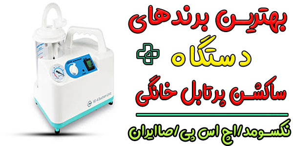 بهترین برندهای دستگاه ساکشن پرتابل خانگی برقی چیست؟ (کدام باکیفیت تر است؟)