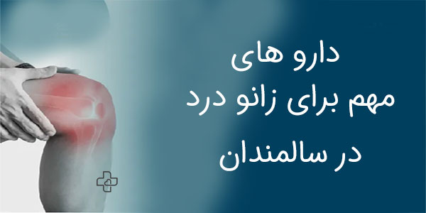 بهترین دارو برای زانو درد سالمندان چیست؟