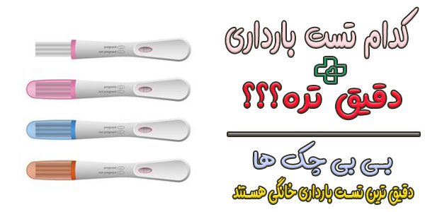 بهترین روش تست بارداری خانگی چیست؟ (کدام تست بارداری خانگی دقیق تره)