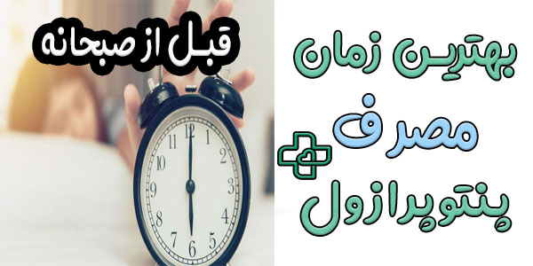بهترین زمان مصرف پنتوپرازول چه وقت است؟