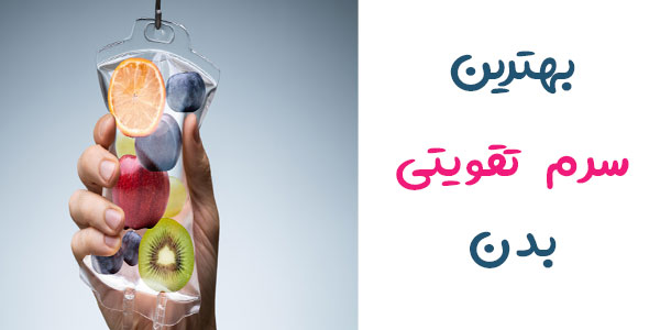 بهترین سرم تقویتی بدن