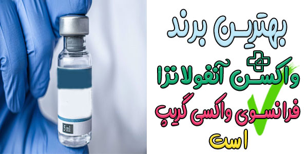 بهترین واکسن آنفولانزا چه برندی است؟