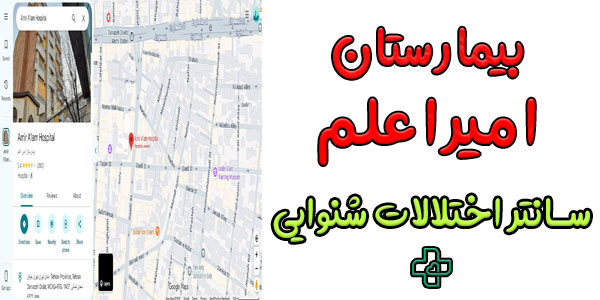 بیمارستان امیراعلم