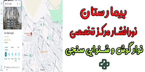 بیمارستان نور افشار