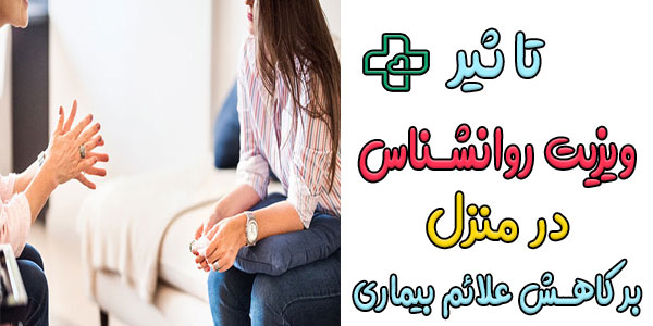 تاثر ویزیت روانشناس در منزل بر بیماری های روان چیست؟