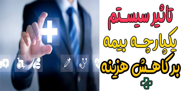تاثیر سیسیتم یکپارچه بیمه بر تعرفه ویزیت در منزل تهران