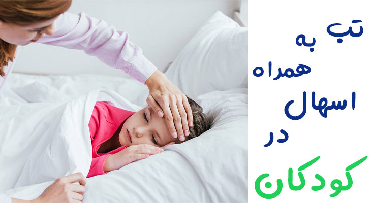 تب همراه با اسهال در کودکان نشانه چیست؟