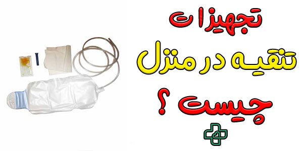 تجهیزات تنقیه در منزل کرج چیست؟