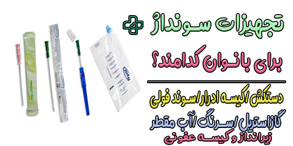تجهیزات لازم برای نصب سوند زنان چیست؟