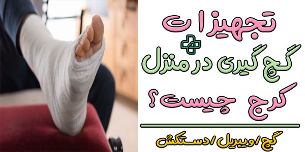 تجهیزات لازم برای گرفتن گچ در منزل کرج کدامند؟