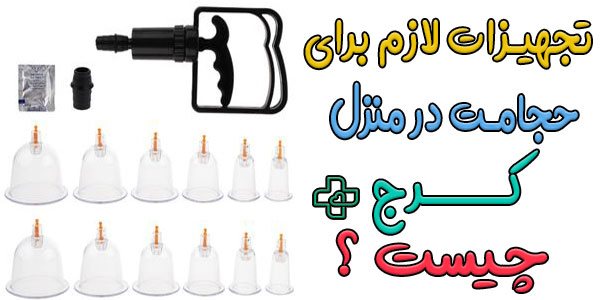 تجهیزات مورد نیاز برای انجام ایمن خدمات حجامت در منزل کرج چیست؟